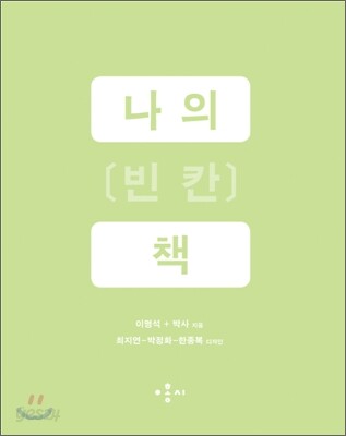나의 빈칸 책