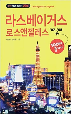 라스베이거스·로스앤젤레스 100배 즐기기
