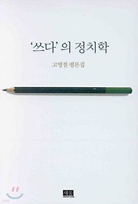 '쓰다'의 정치학