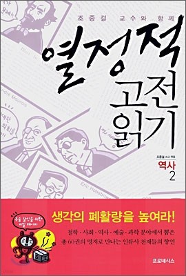 열정적 고전 읽기 : 역사 (2)