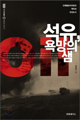 석유, 욕망의 샘