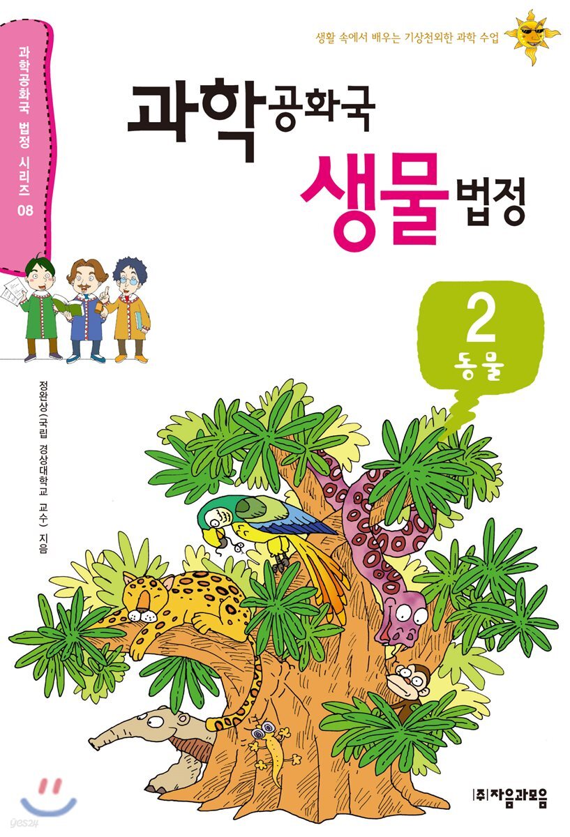 과학 공화국 생물 법정 2