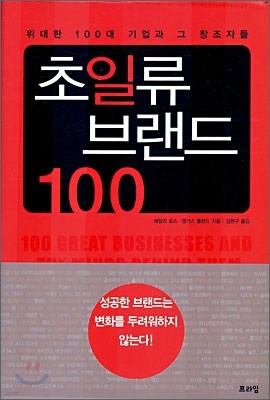 초일류 브랜드 100