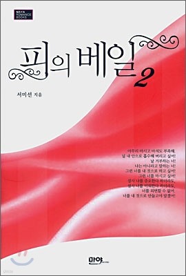 피의 베일 2