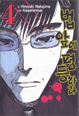 법 앞에 평등하라 4