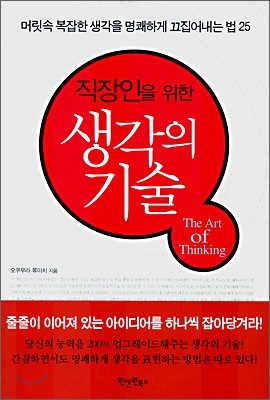 직장인을 위한 생각의 기술