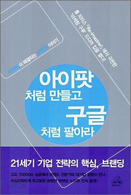 아이팟처럼 만들고 구글처럼 팔아라