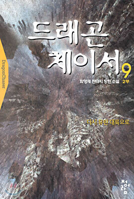 드래곤 체이서 9