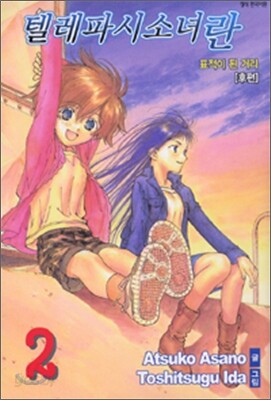 텔레파시소녀 란 2