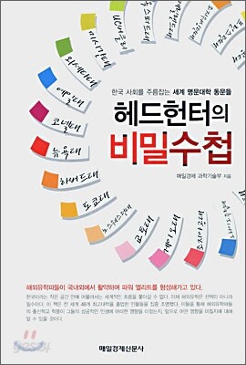 헤드헌터의 비밀수첩