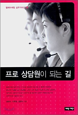프로 상담원이 되는 길