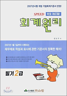 SPEED 회계원리 필기 2급 (2007)