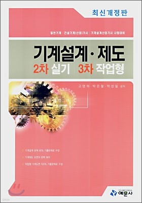 기계설계·제도 2차 실기 3차 작업형