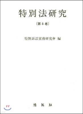 특별법 연구 제8권