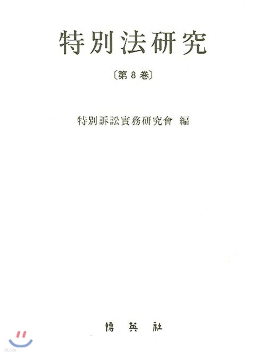 특별법 연구 제8권