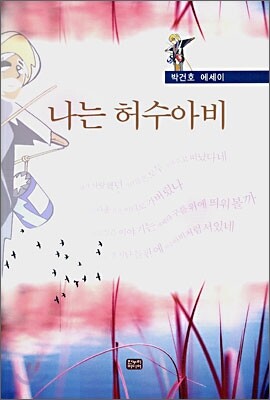 나는 허수아비