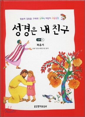 성경은 내 친구 신약 1