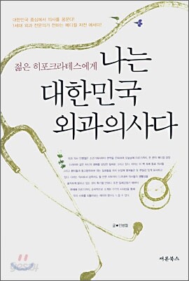 나는 대한민국 외과 의사다