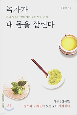 녹차가 내 몸을 살린다