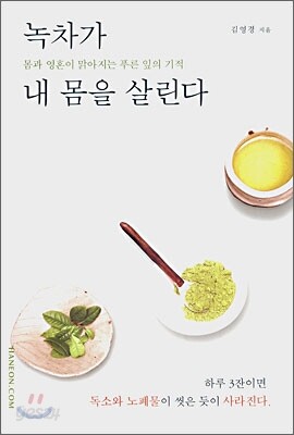 녹차가 내 몸을 살린다