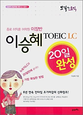 모질게 토익 이승혜 TOEIC LC