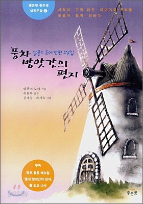 풍차 방앗간의 편지