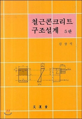 철근콘크리트 구조설계