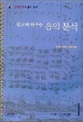 들으며 배우는 음악분석 1