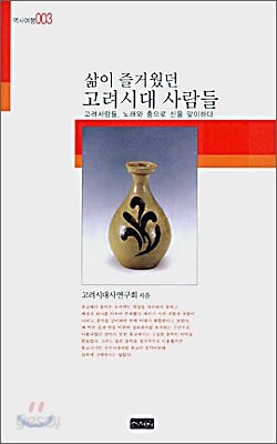 삶이 즐거웠던 고려시대 사람들