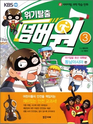 위기탈출 넘버원 3