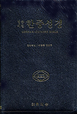 병음해설 한중성경(단본,색인,특수가죽,무지퍼)(14.5*22.5)(검정)