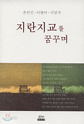 지란지교를 꿈꾸며