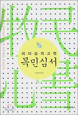 목민심서