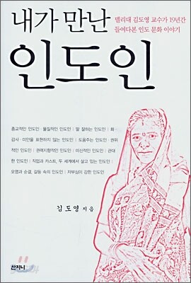 내가 만난 인도인