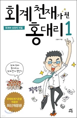 회계 천재가 된 홍대리