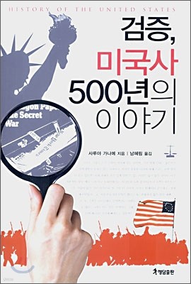 검증, 미국사 500년의 이야기