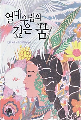 열대 우림의 깊은 꿈