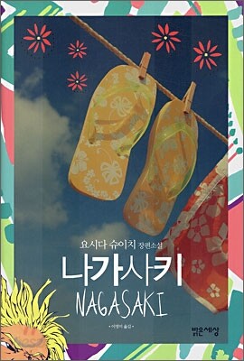 나가사키
