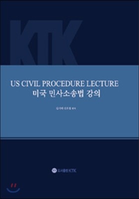미국 민사소송법 강의 US Civil Procedure Lecture