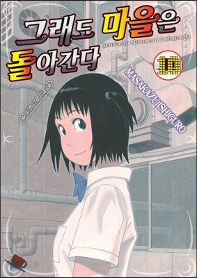 그래도 마을은 돌아간다 10