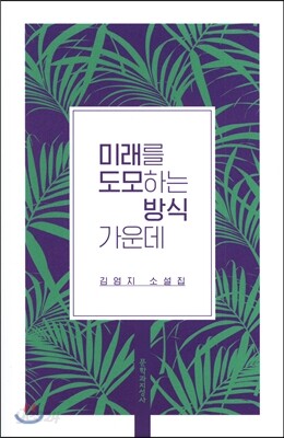 미래를 도모하는 방식 가운데