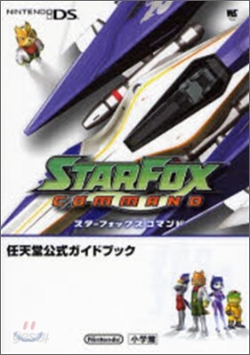 スタ－フォックスコマンド