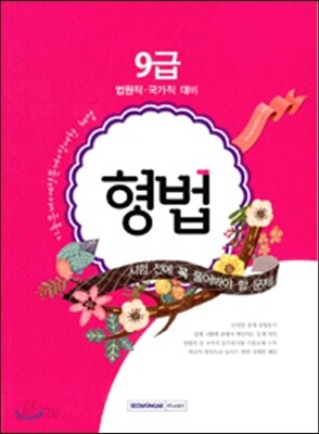 9급 공무원 시험 전에 꼭 풀어봐야 할 문제 형법 (법원직/국가직 대비)