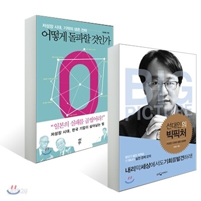 선대인의 빅픽처 + 어떻게 돌파할 것인가