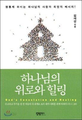 하나님의 위로와 힐링