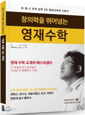 창의력을 뛰어넘는 영재수학