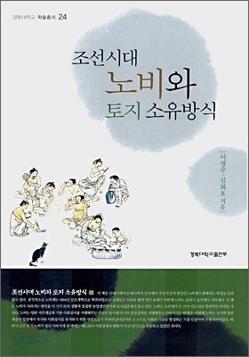 조선시대 노비와 토지 소유방식