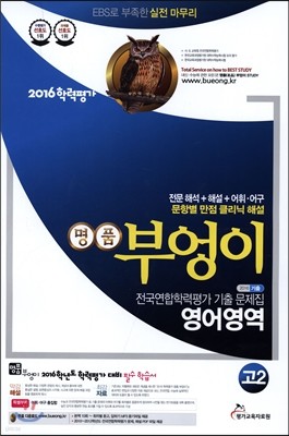 2016 명품 부엉이 전국연합학력평가 기출 문제집 고2 영어영역 (8절)(2015년)