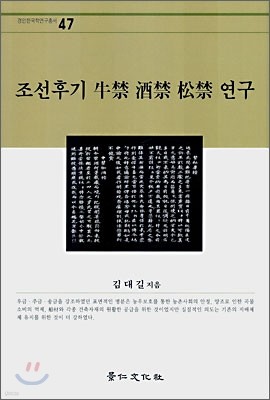 조선후기 우금 주금 송금 연구