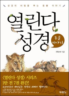 열린다 성경 동물이야기 : 성경의 비밀을 푸는 동물 이야기 - 열린다 성경 07